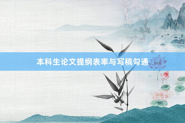 本科生论文提纲表率与写稿勾通