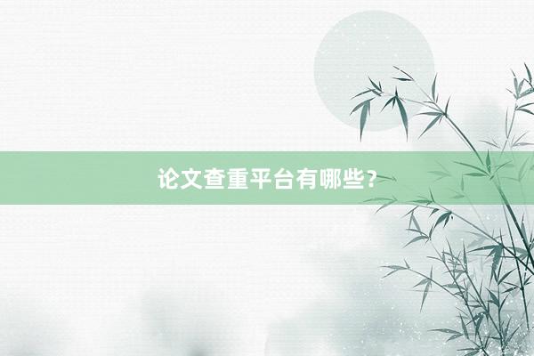 论文查重平台有哪些？