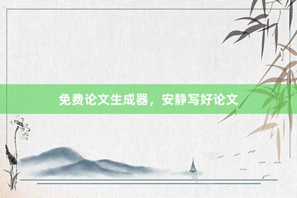 免费论文生成器，安静写好论文
