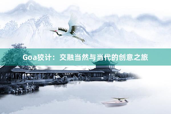 Goa狡计：交融当然与当代的创意之旅